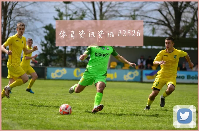 解放者杯天王山维尼修斯断球反击锁定胜局