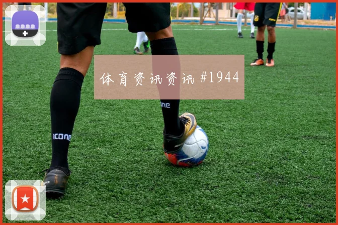 莫德里奇开场闪击后怒吼天津津门虎爆冷出局