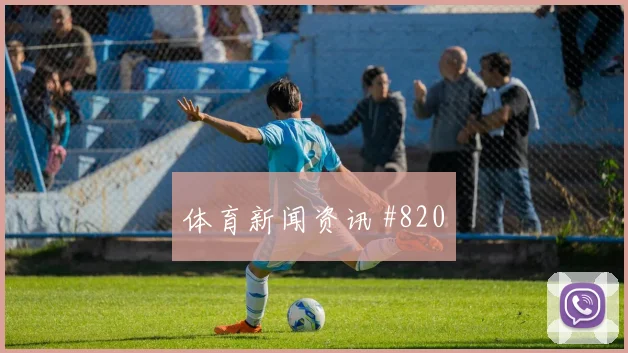 张玉宁锋线连击后怒吼阿森纳冲上榜首