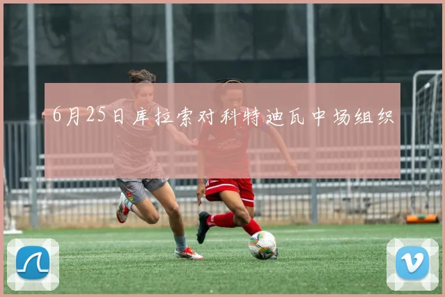 6月25日库拉索对科特迪瓦中场组织