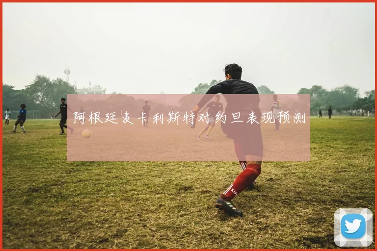 阿根廷麦卡利斯特对约旦表现预测