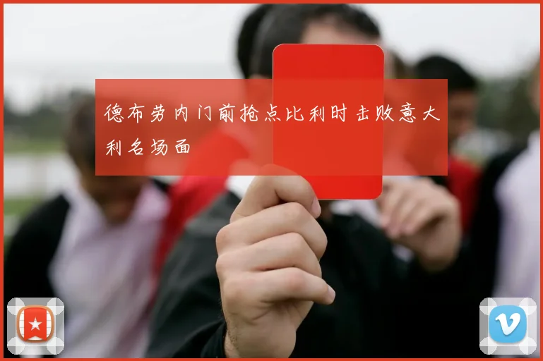德布劳内门前抢点比利时击败意大利名场面