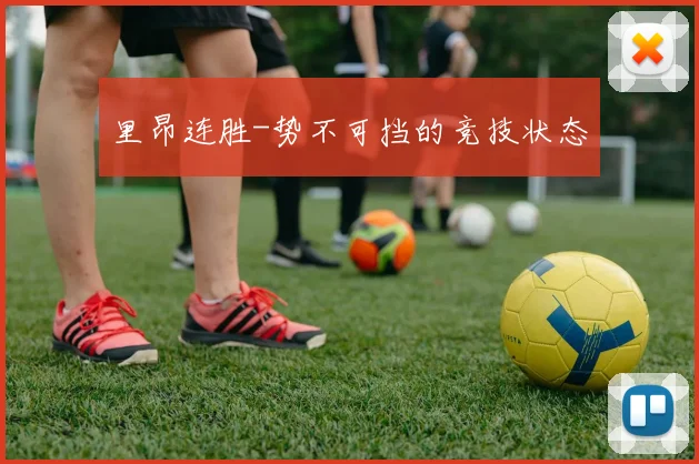 里昂连胜-势不可挡的竞技状态
