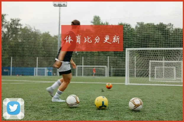 体育比分更新