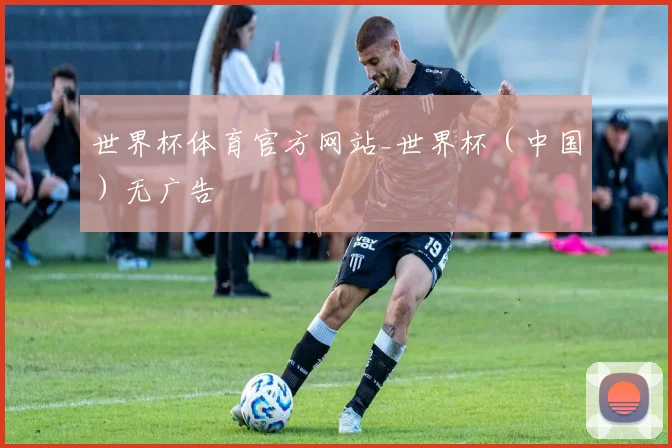 世界杯体育官方网站_世界杯（中国）无广告