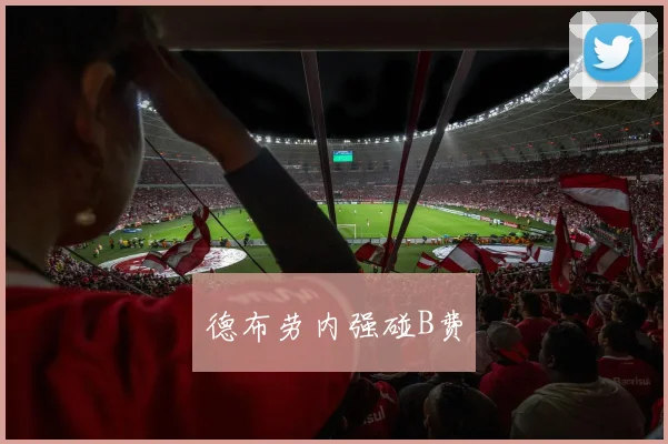 德布劳内强碰B费
