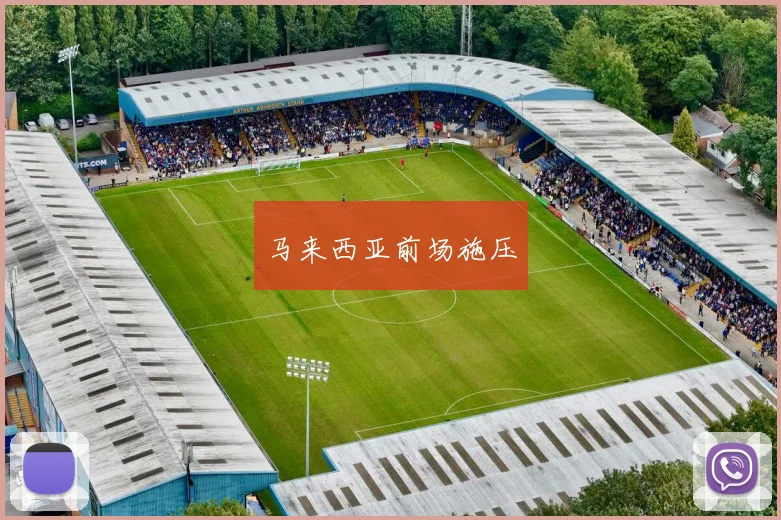 马来西亚前场施压