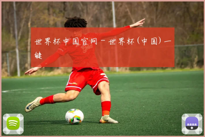 世界杯中国官网 - 世界杯(中国)一键