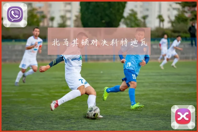 北马其顿对决科特迪瓦