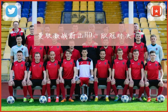 曼联激战蔚山HD，欧冠对决