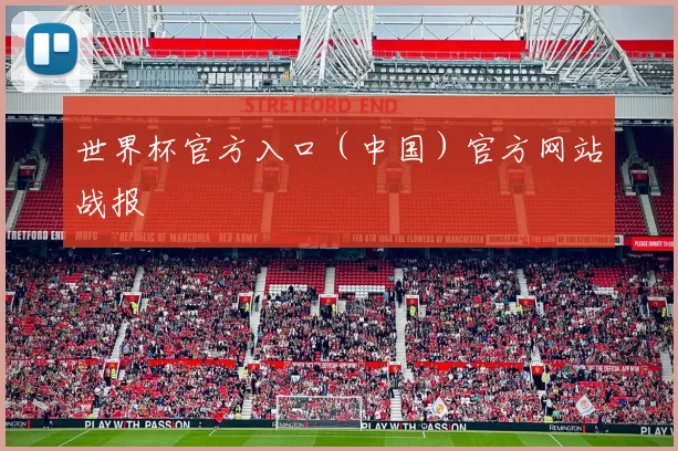 世界杯官方入口（中国）官方网站战报