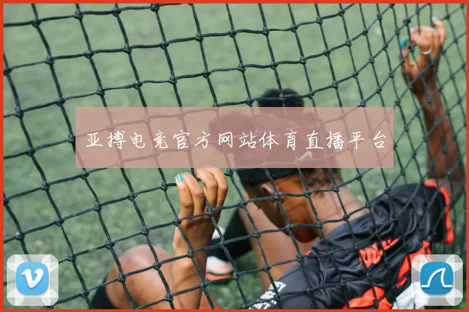 亚搏电竞官方网站体育直播平台