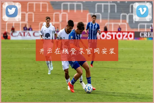 开云在线登录官网安装