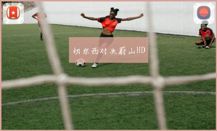 切尔西对决蔚山HD