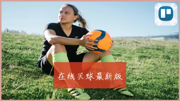在线买球最新版