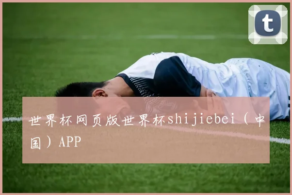 世界杯网页版世界杯shijiebei（中国）APP