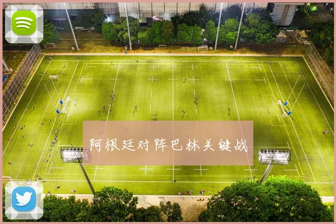 阿根廷对阵巴林关键战