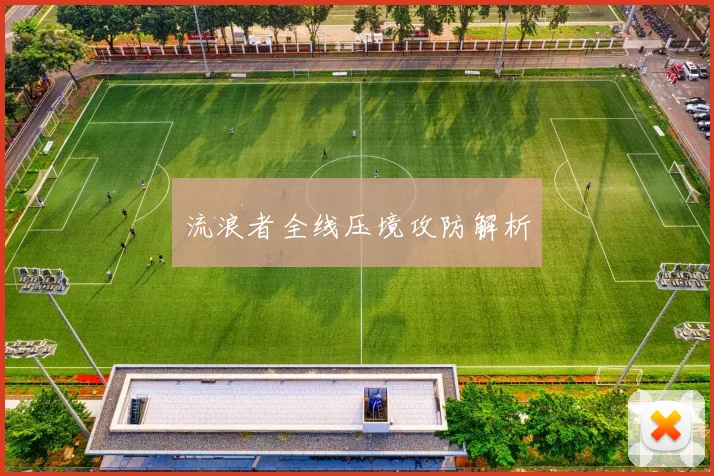 流浪者全线压境攻防解析