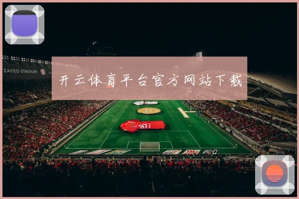 开云体育平台官方网站下载
