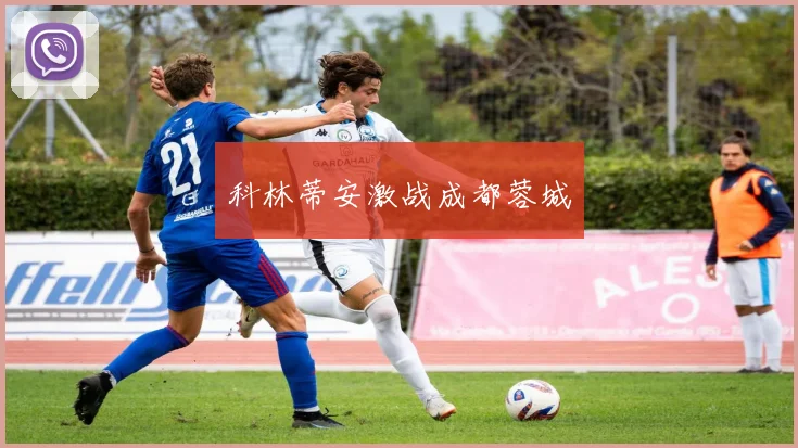 科林蒂安激战成都蓉城