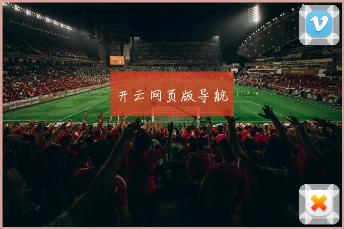 开云网页版导航