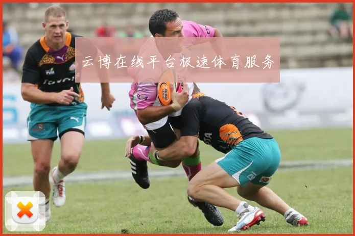 云博在线平台极速体育服务