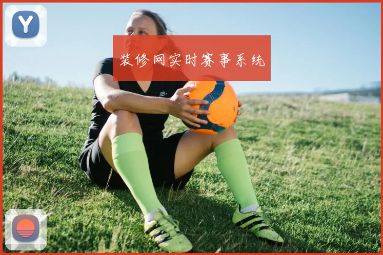 装修网实时赛事系统