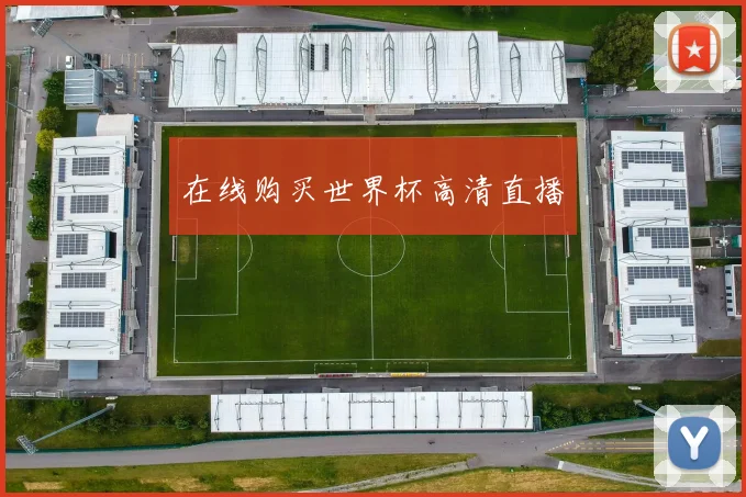 在线购买世界杯高清直播