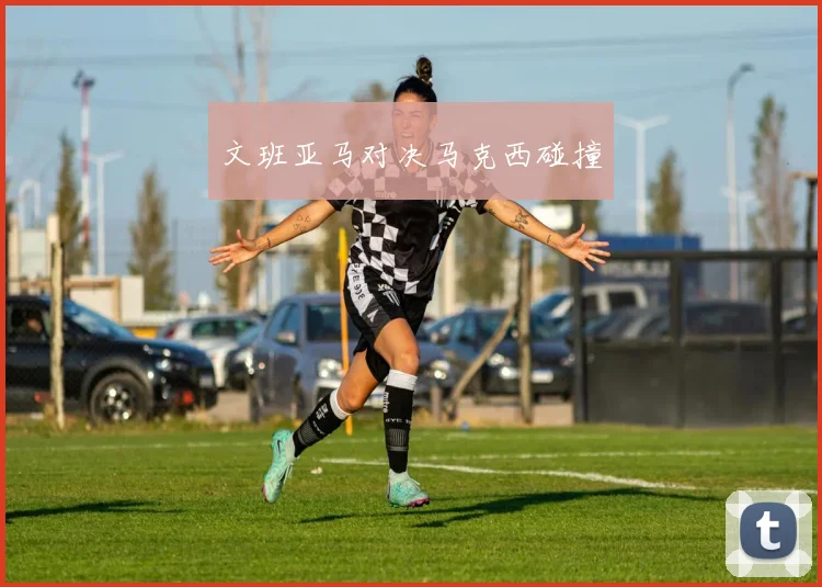 文班亚马对决马克西碰撞