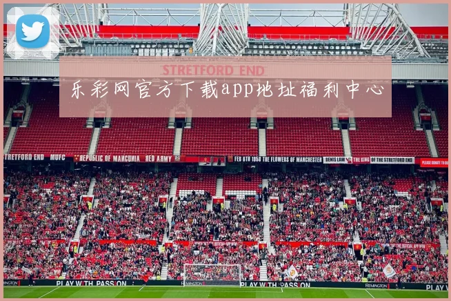 乐彩网官方下载app地址福利中心
