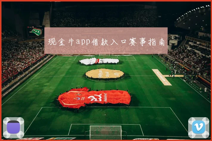 现金牛app借款入口赛事指南