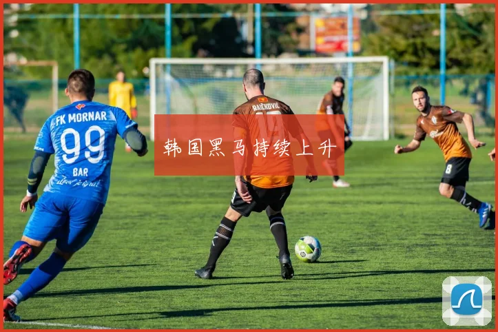 韩国黑马持续上升