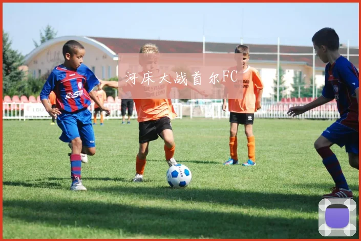 河床大战首尔FC