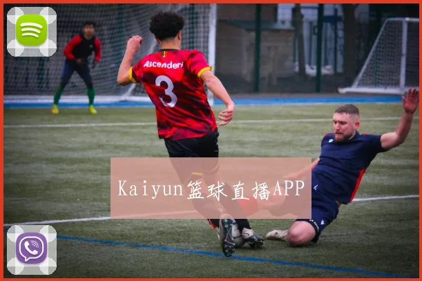 Kaiyun篮球直播APP