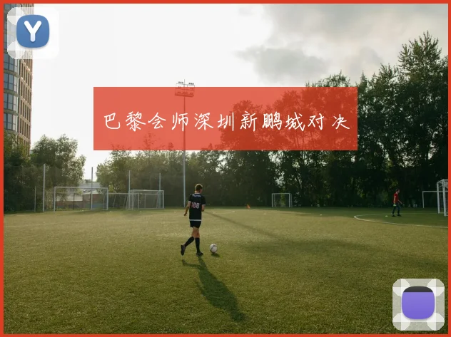巴黎会师深圳新鹏城对决