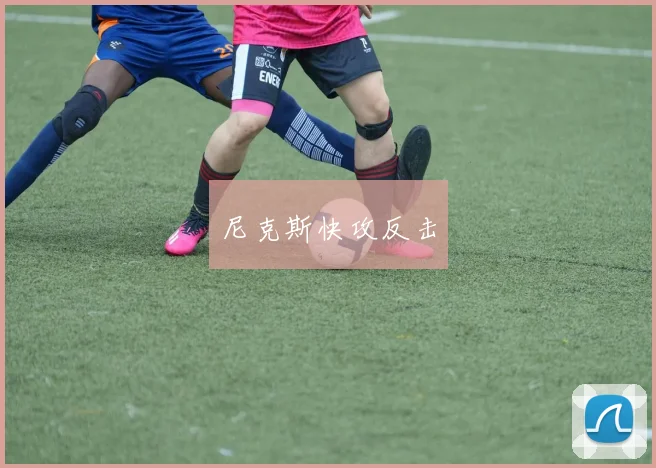 尼克斯快攻反击
