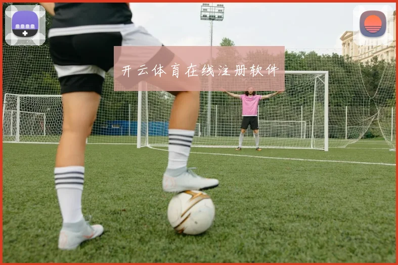 开云体育在线注册软件