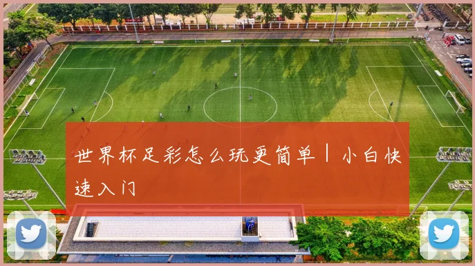 世界杯足彩怎么玩更简单｜小白快速入门
