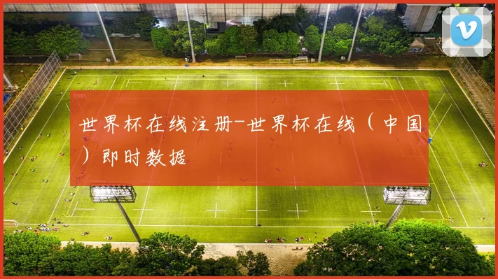 世界杯在线注册-世界杯在线（中国）即时数据