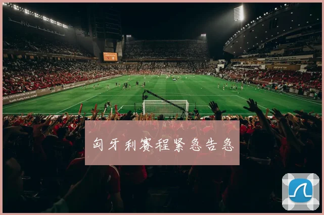 匈牙利赛程紧急告急