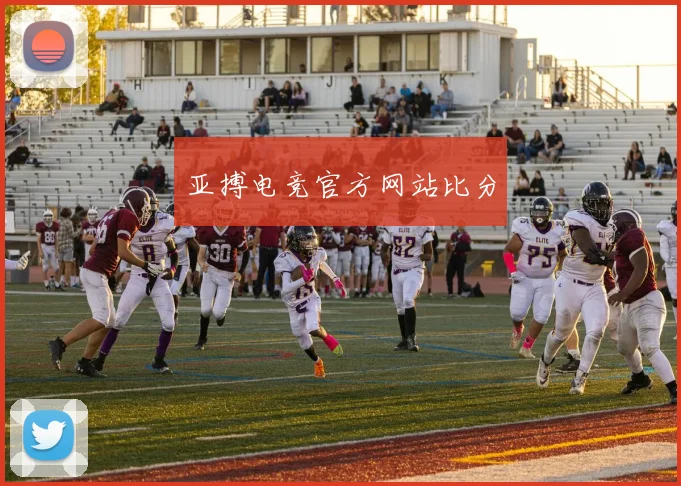亚搏电竞官方网站比分