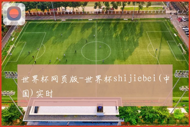 世界杯网页版-世界杯shijiebei(中国)实时