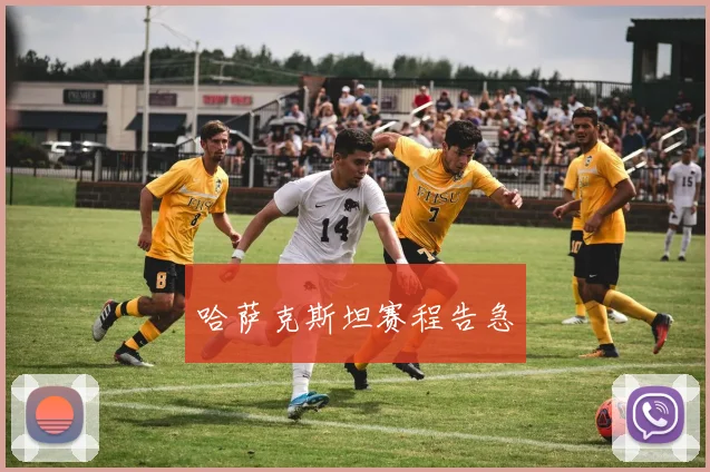 哈萨克斯坦赛程告急