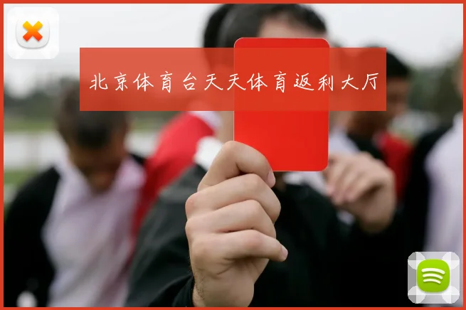 北京体育台天天体育返利大厅