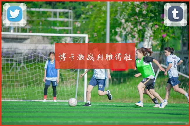 博卡激战利雅得胜