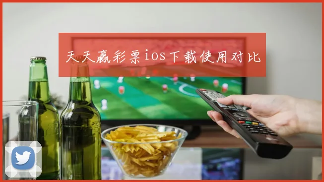 天天赢彩票ios下载使用对比