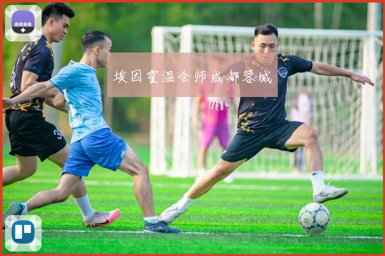 埃因霍温会师成都蓉城