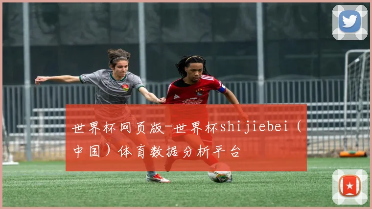 世界杯网页版-世界杯shijiebei（中国）体育数据分析平台