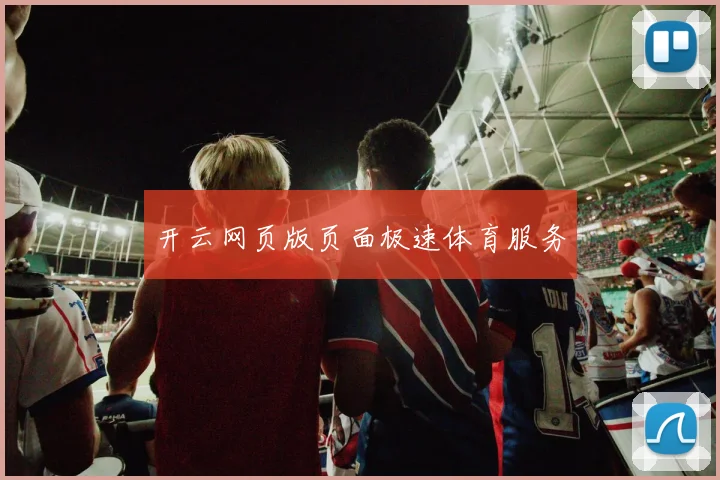开云网页版页面极速体育服务