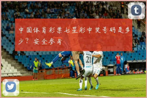 中国体育彩票七星彩中奖号码是多少？安全参考